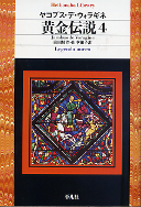 黄金伝説 4 のカバー