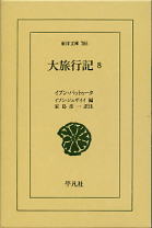 大旅行記 8 のカバー