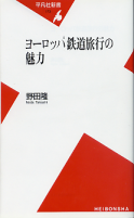 ヨーロッパ鉄道旅行の魅力 のカバー