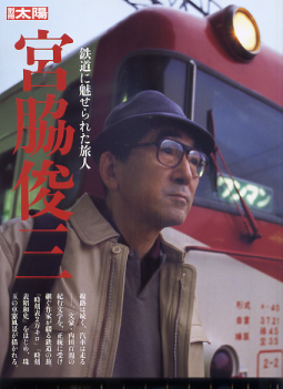 宮脇俊三 鉄道に魅せられた旅人 のカバー