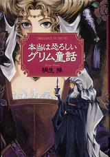 本当は恐ろしいグリム童話 のカバー