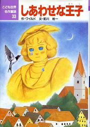 しあわせな王子 のカバー