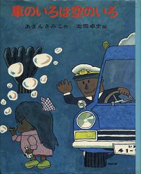 車のいろは空のいろ のカバー