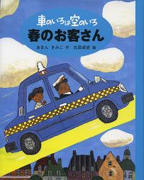 春のお客さん のカバー