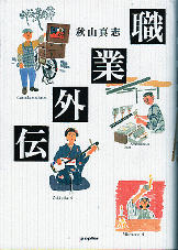 職業外伝 のカバー