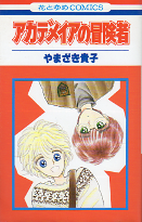 アカデメイアの冒険者 のカバー