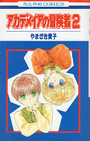 アカデメイアの冒険者 2 のカバー