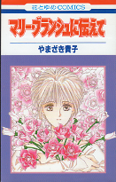 マリー・ブランシュに伝えて のカバー