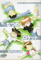 なつのロケット のカバー