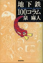 地下鉄100コラム のカバー