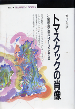 トマス・クックの肖像 のカバー