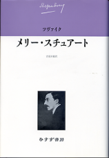 メリー・スチュアート のカバー