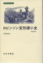 ロビンソン変形譚小史 のカバー