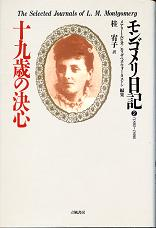 モンゴメリ日記 2 十九歳の決心 のカバー
