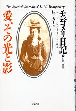 モンゴメリ日記 3 愛、その光と影 のカバー