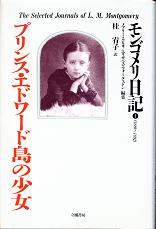 モンゴメリ日記 1 プリンス・エドワード島の少女 のカバー