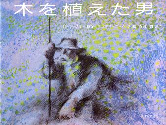 木を植えた男 のカバー