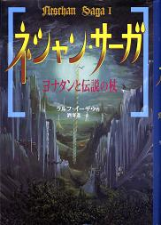 ネシャン・サーガ ヨナタンと伝説の杖 のカバー