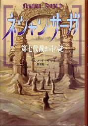 ネシャン・サーガⅡ 第七代 裁き司の謎 のカバー