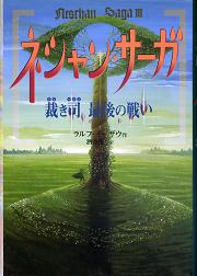 ネシャン・サーガⅢ 裁き司 最後の戦い のカバー
