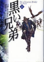 黒い兄弟 上 のカバー