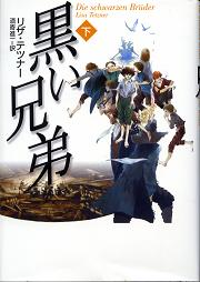 黒い兄弟 下 のカバー