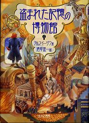 盗まれた記憶の博物館 上 のカバー