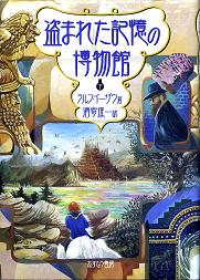 盗まれた記憶の博物館 下 のカバー