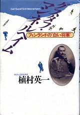 グスタフ・マンネルヘイム フィンランドの白い将軍 のカバー