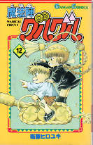 魔法陣グルグル 12 のカバー