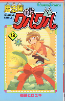 魔法陣グルグル 13 のカバー