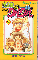 魔法陣グルグル 14 のカバー