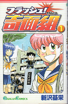 フラッシュ！奇面組 1 のカバー