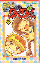 魔法陣グルグル 15 のカバー