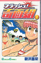 フラッシュ！奇面組 2 のカバー