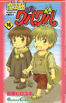 魔法陣グルグル 16 のカバー