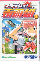 フラッシュ！奇面組 3 のカバー