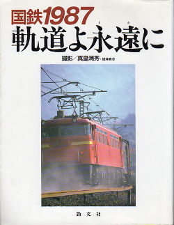 国鉄1987 軌道よ永遠に のカバー