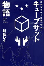 キューブサット物語 のカバー