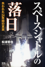 スペースシャトルの落日 のカバー