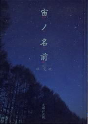 宙ノ名前 のカバー