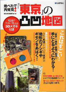 『東京』の凸凹地図 のカバー