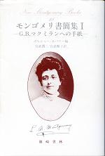 モンゴメリ書簡集 Ⅰ G.B.マクミランへの手紙 のカバー