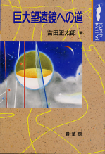 巨大望遠鏡への道 のカバー