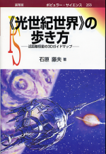 《光世紀世界》の歩き方 近距離恒星の3Dガイドマップ のカバー