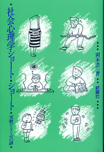 社会心理学ショート・ショート のカバー