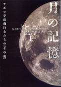 月の記憶 アポロ宇宙飛行士たちの「その後」 上 のカバー