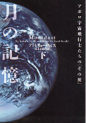 月の記憶 アポロ宇宙飛行士たちの「その後」 下 のカバー