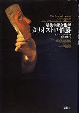 最後の錬金術師 カリオストロ伯爵 のカバー