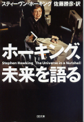 ホーキング、未来を語る のカバー